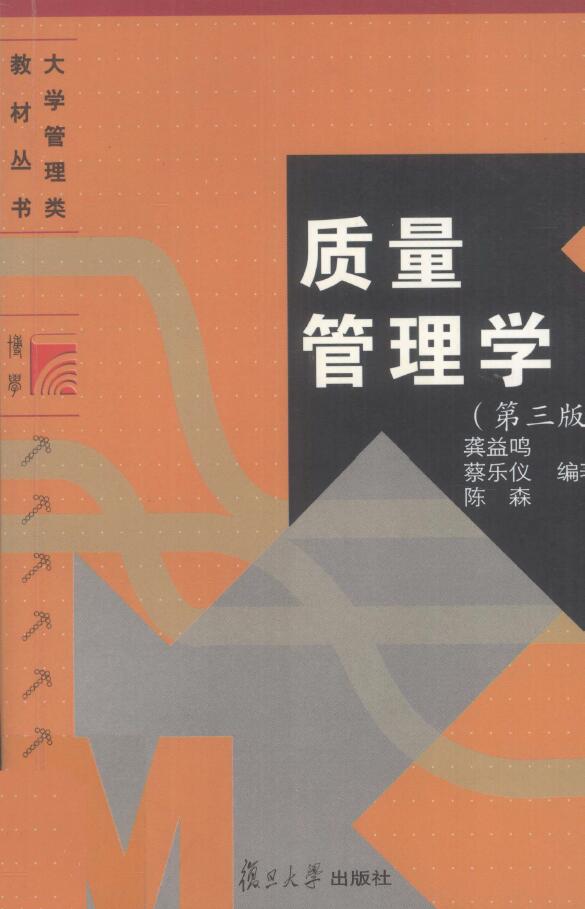质量管理学 第3版   PDF下载插图
