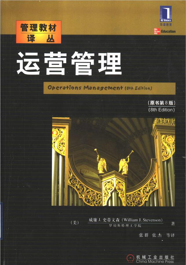 运营管理 原书第8版   PDF下载