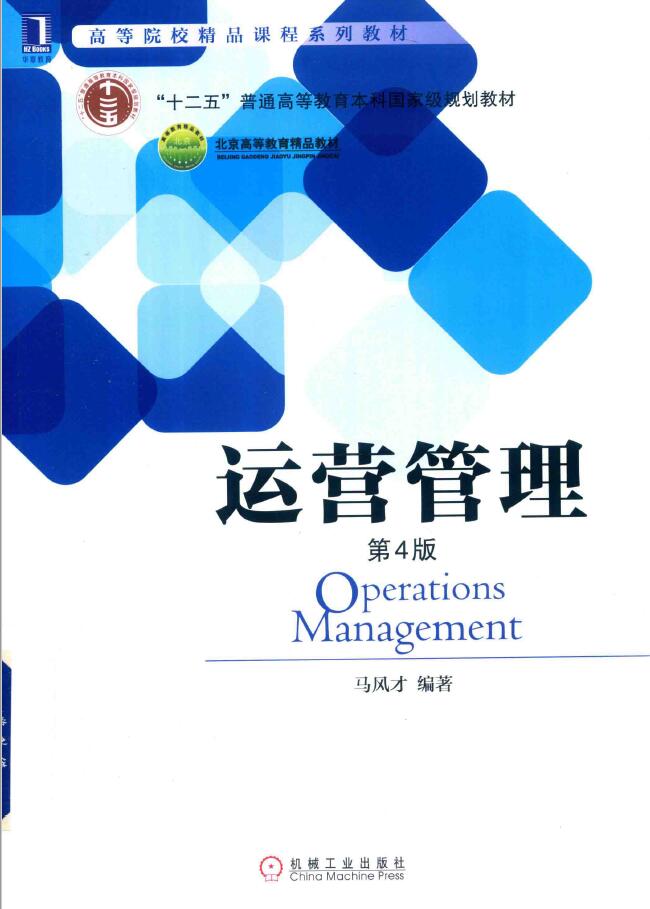 运营管理 第4版  PDF下载