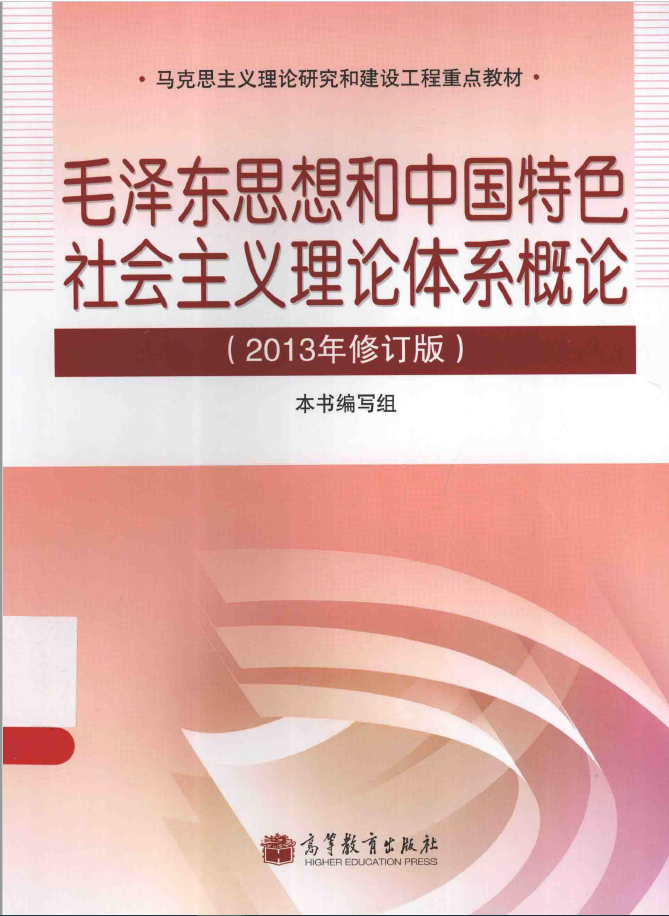 马克思主义理论研究和建设工程 毛泽东思想和中国特色社会主义理论体系概论 修订版   PDF下载