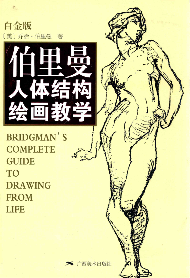 伯里曼人体结构绘画教学 白金版   PDF下载