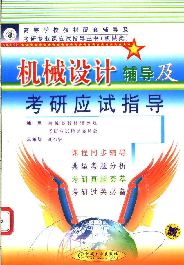 机械设计辅导及考研应试指导   PDF下载