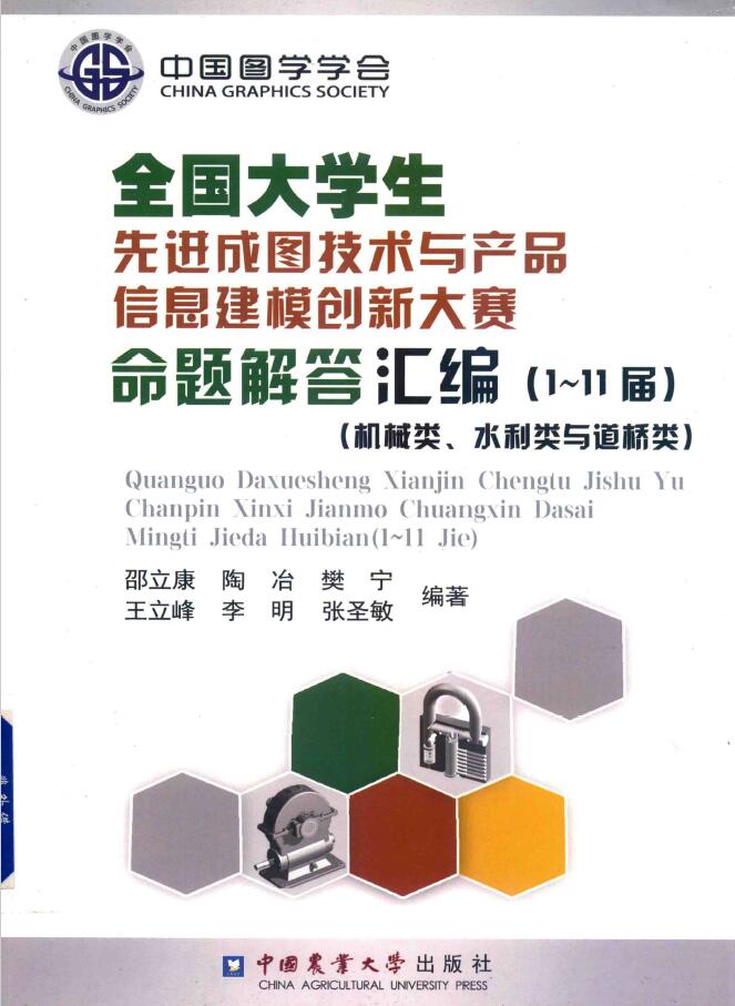 全国大学生先进成图技术与产品信息建模创新大赛命题解答汇编（1-11届） 机械类与水利道桥类   PDF下载