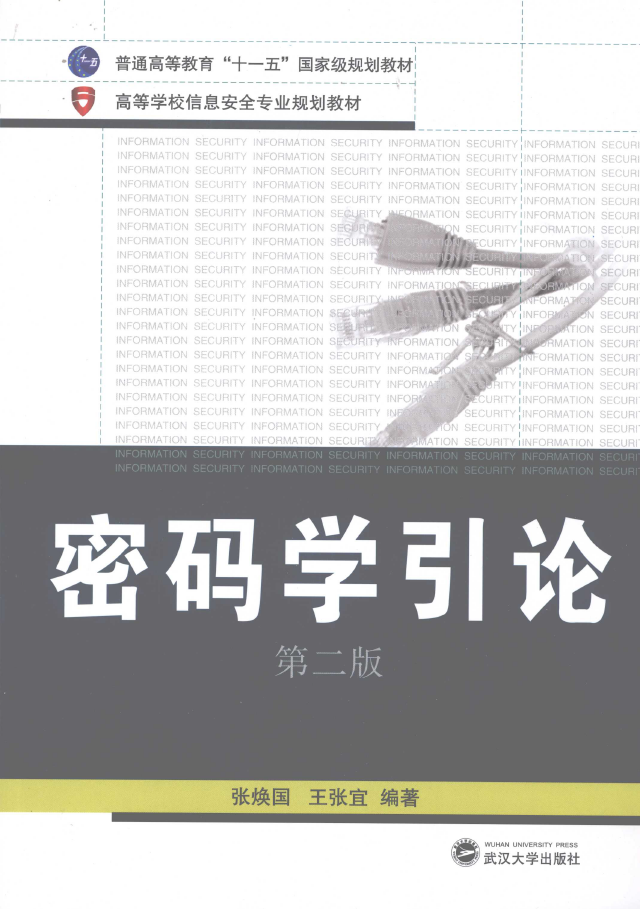 密码学引论 第2版   PDF下载