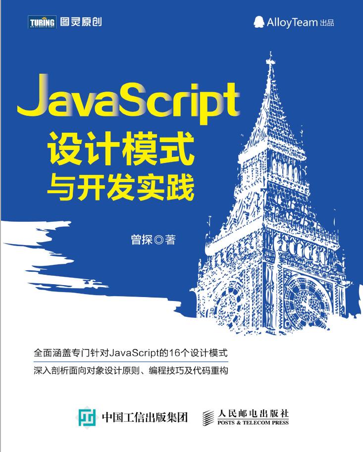 JavaScript设计模式与开发实践   PDF下载