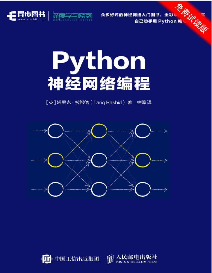 Python神经网络编程  PDF下载
