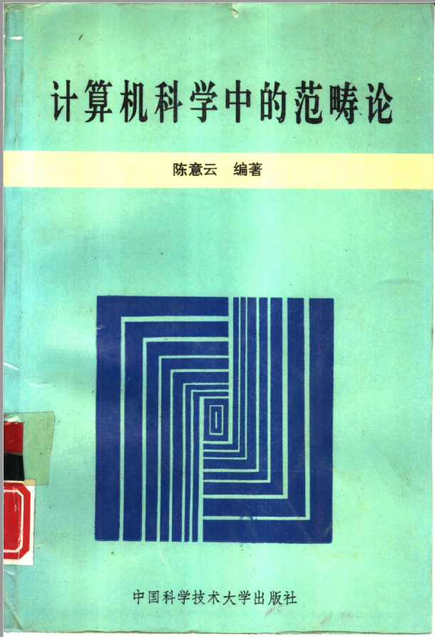 计算机科学中的范畴论  PDF下载
