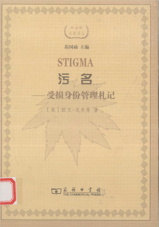 污名 受损身份管理札记   PDF下载