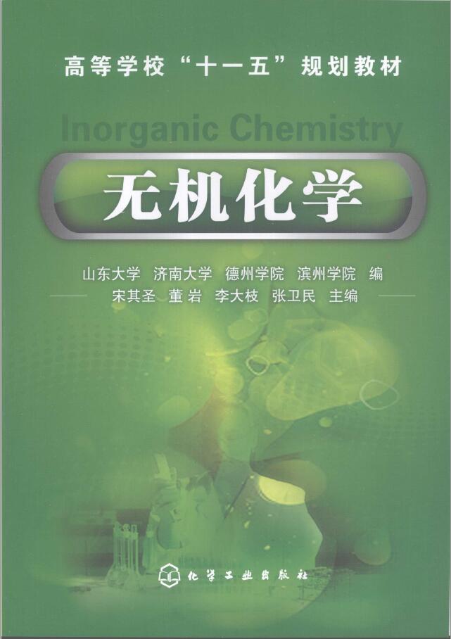 无机化学 PDF下载