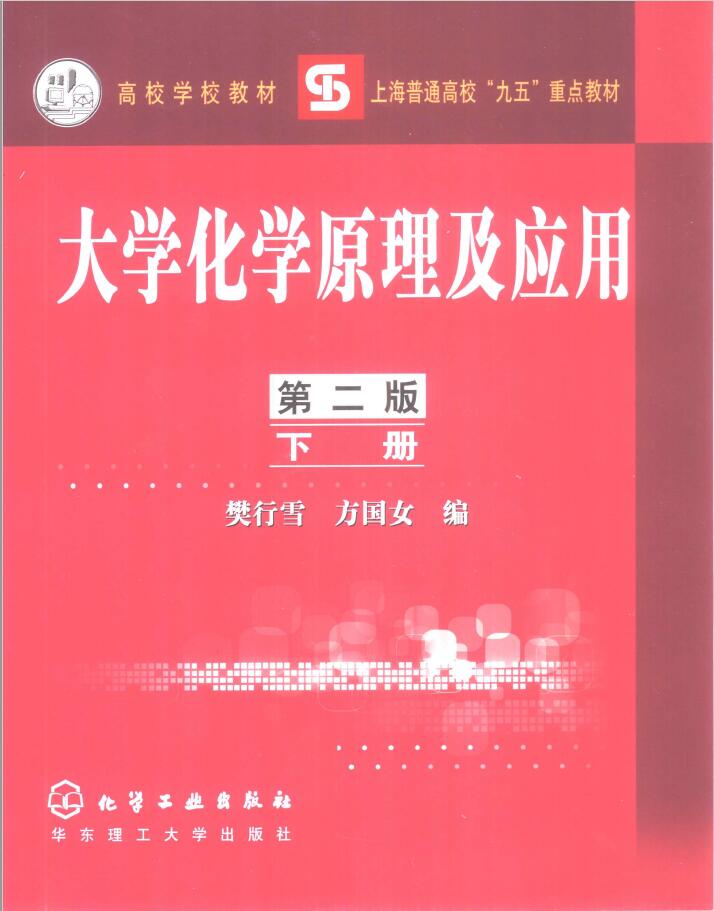 大学化学原理及应用 下 第2版  PDF下载