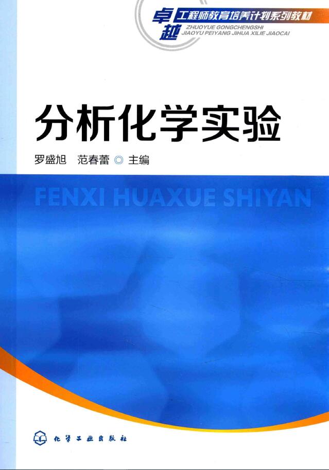 分析化学实验  PDF下载