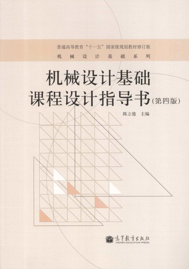机械设计基础课程设计指导书 第4版   PDF下载