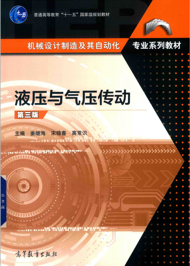 液压与气压传动 第3版  PDF下载