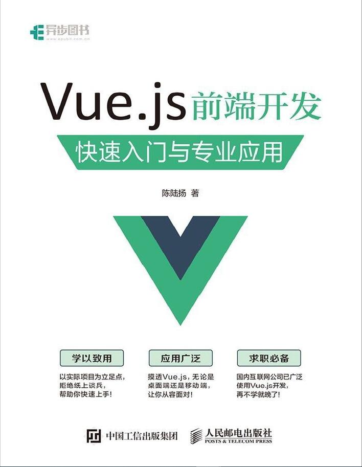 Vue.js前端开发 : 快速入门与专业应用  PDF下载