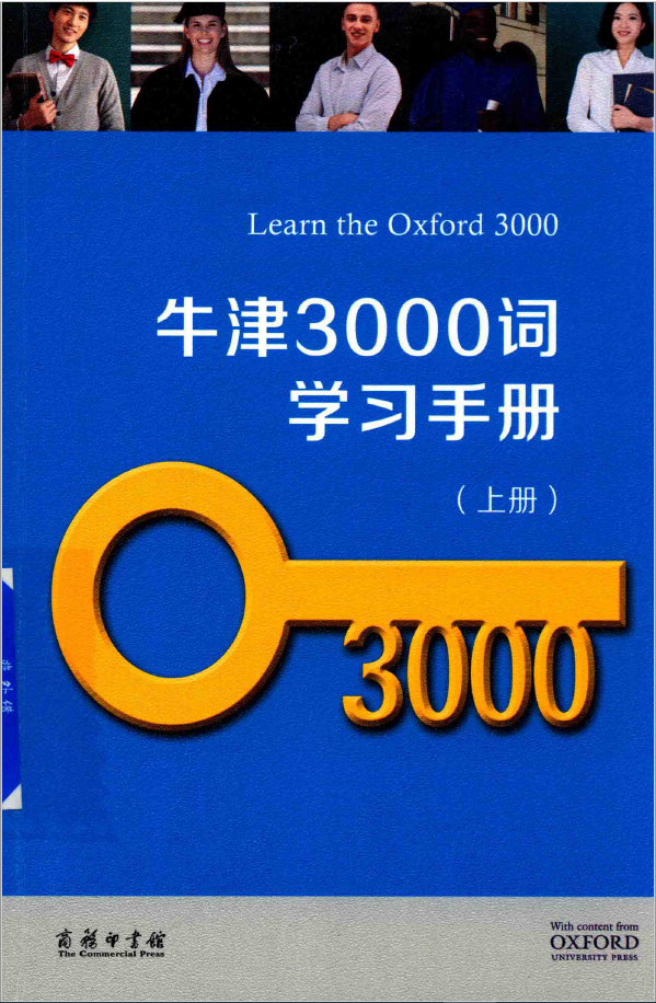 牛津3000词学习手册 上   PDF下载