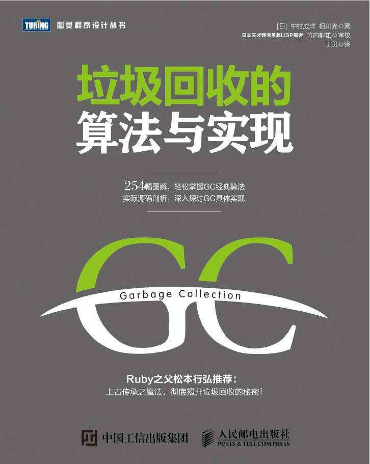 垃圾回收的算法与实现  PDF下载