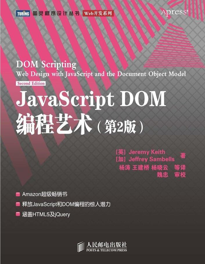 JavaScript DOM编程艺术 （第2版） PDF下载