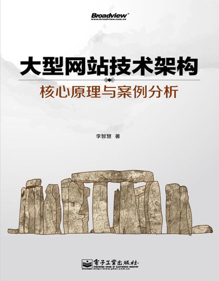 大型网站技术架构 : 核心原理与案例分析  PDF下载