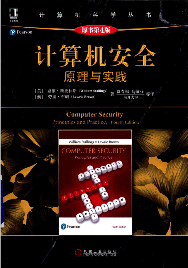 黑皮书  计算机安全：原理与实践（原书第4版） PDF下载
