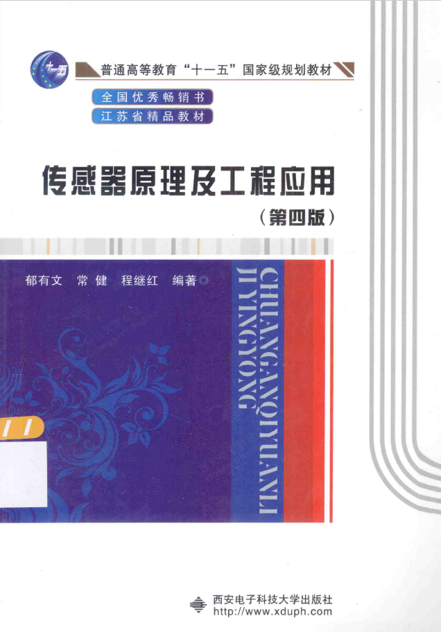 传感器原理及工程应用 第4版  PDF下载