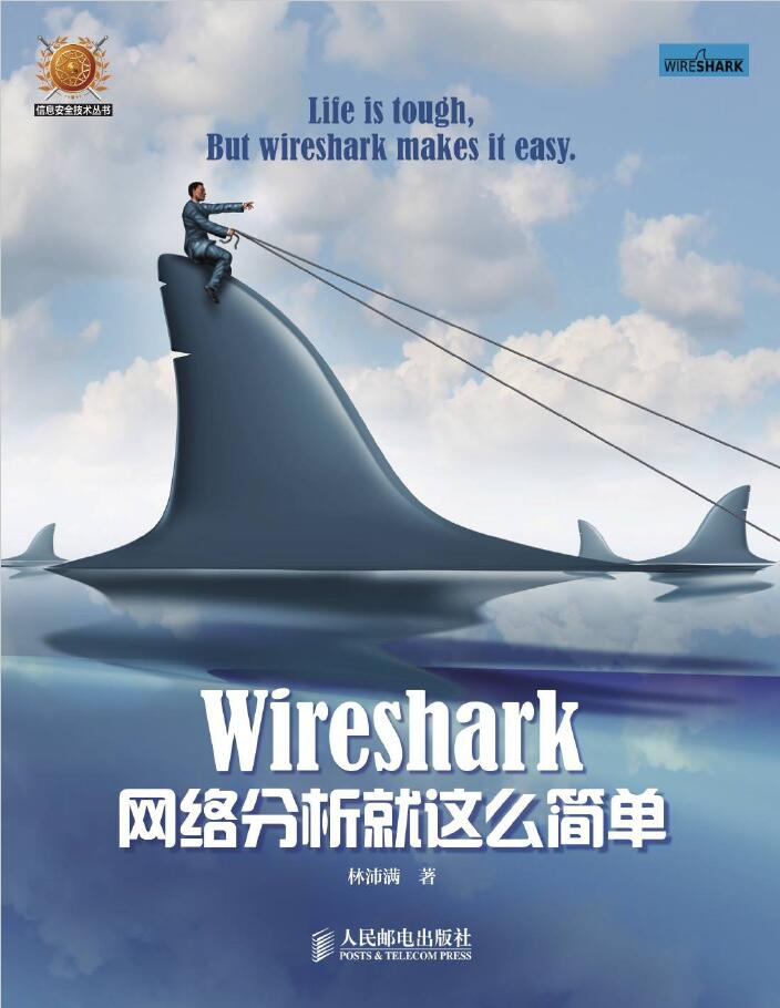 Wireshark网络分析就这么简单  PDF下载