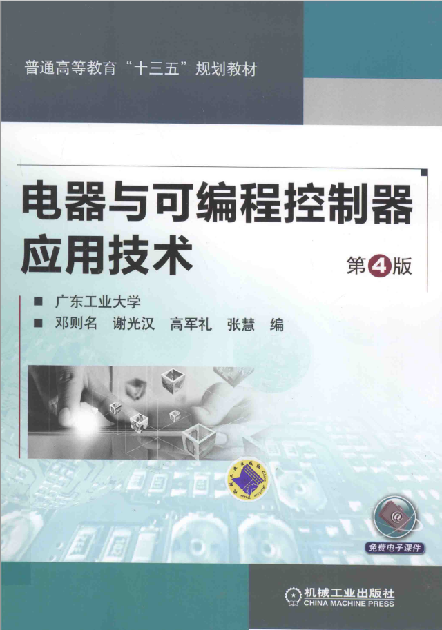 电器与可编程控制器应用技术  PDF下载