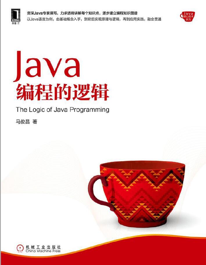 Java编程的逻辑  PDF下载