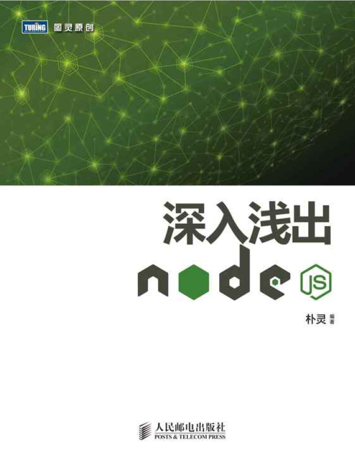 深入浅出Node.js PDF下载