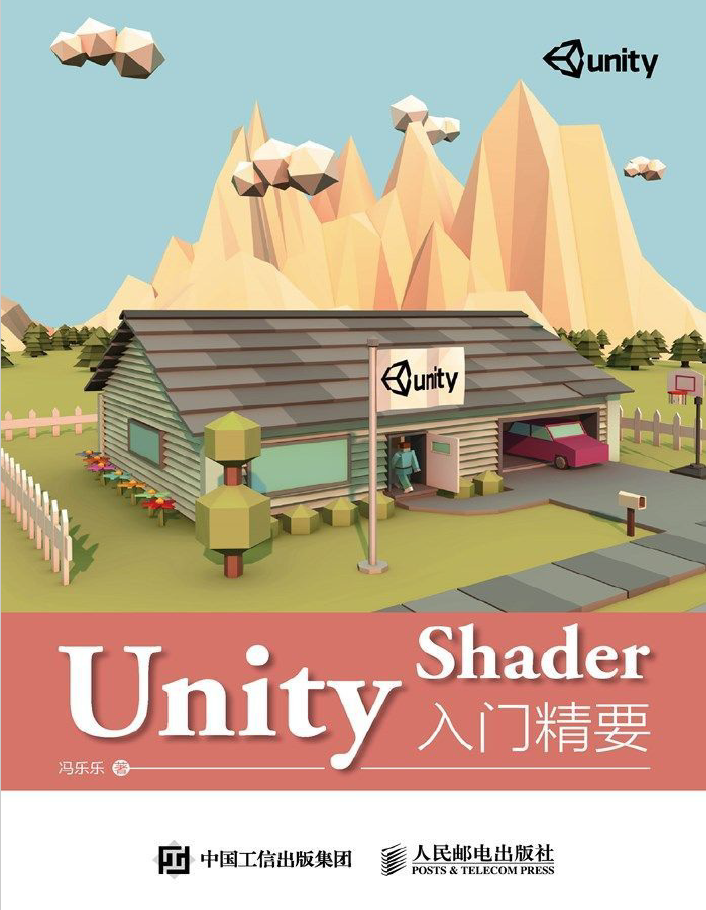 Unity Shader入门精要 PDF下载