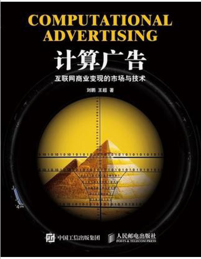 计算广告 : 互联网商业变现的市场与技术 PDF下载