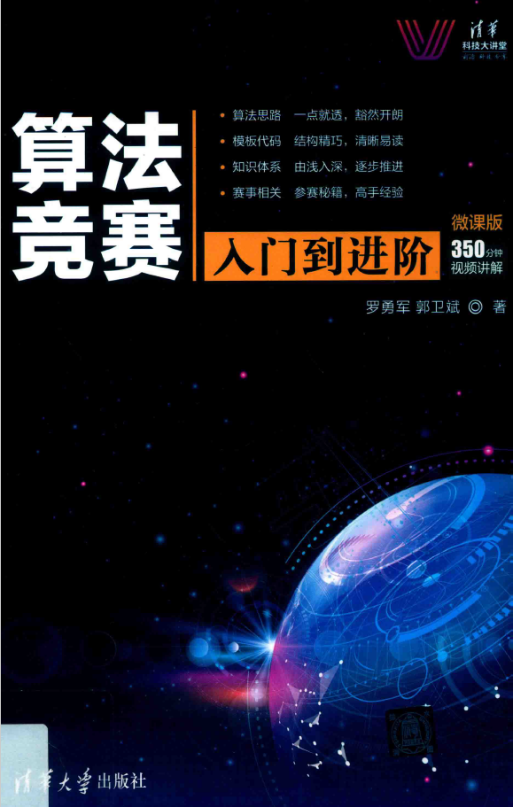 清华科技大讲堂 算法竞赛入门到进阶  PDF下载