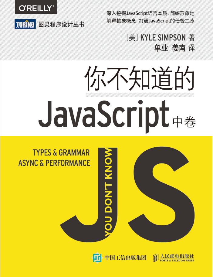 你不知道的JavaScript（中卷） PDF下载