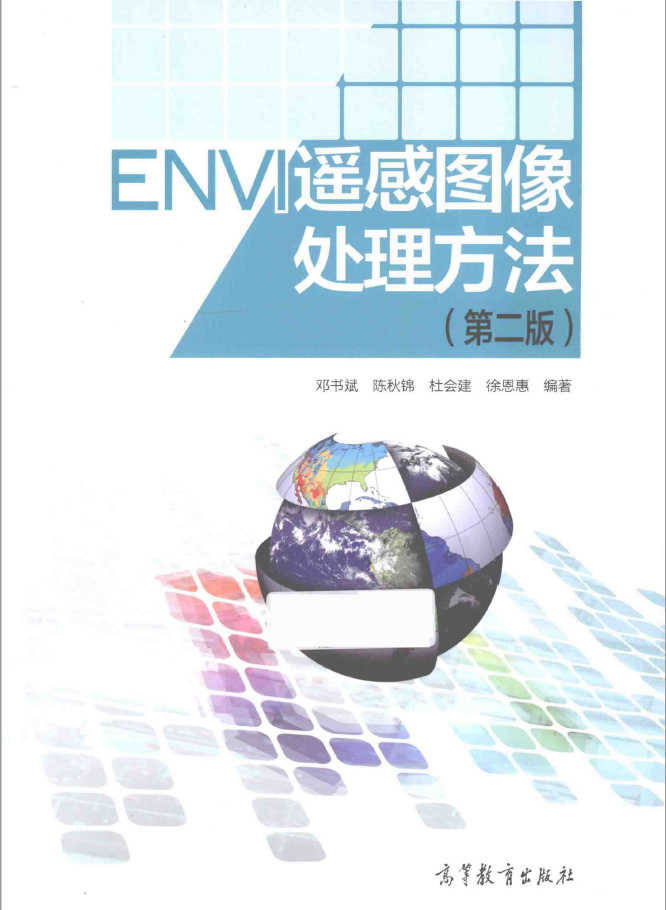 ENVI遥感图像处理方法 第2版  PDF下载