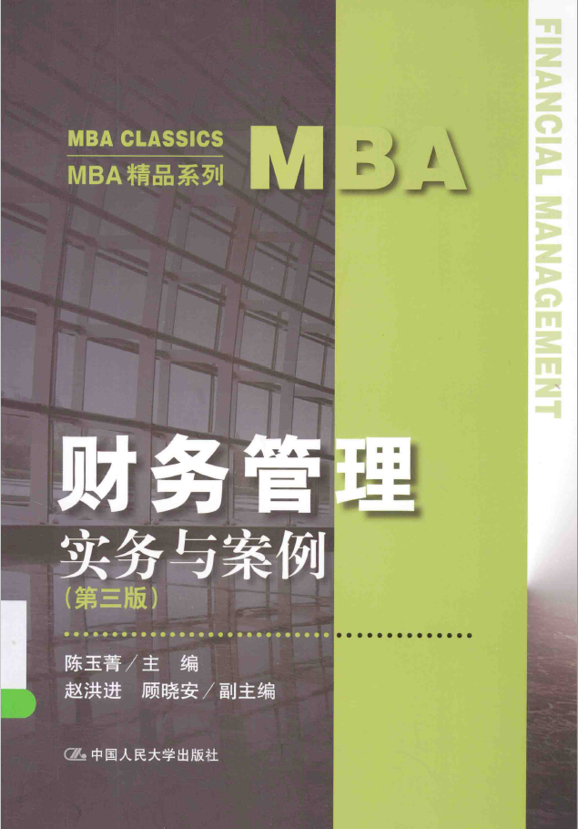 MBA财务管理 实务与案例 第3版 PDF下载
