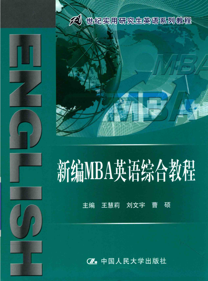 新编MBA英语综合教程  PDF下载