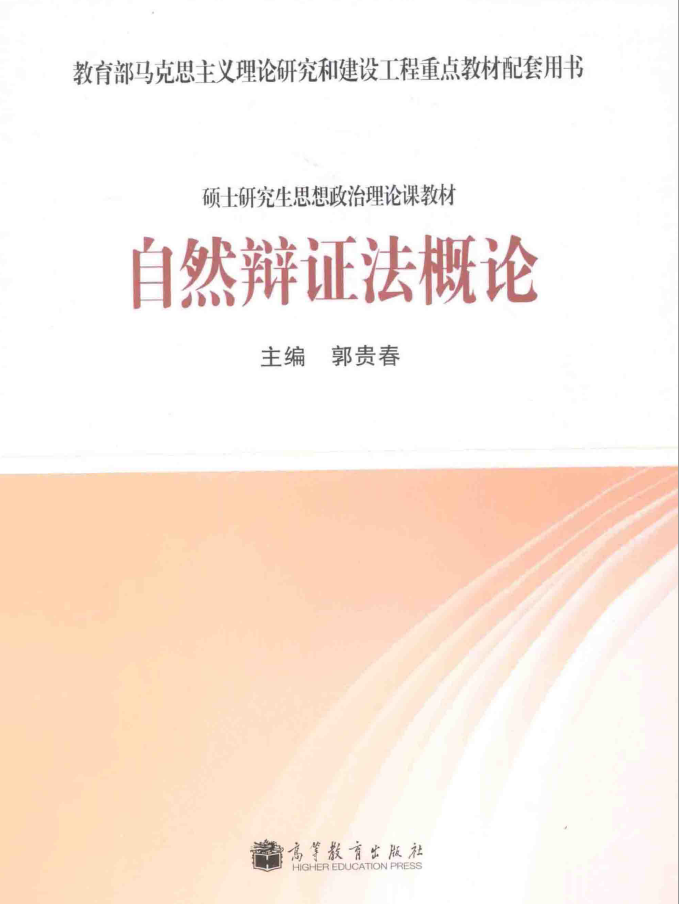 自然辩证法概论 PDF下载