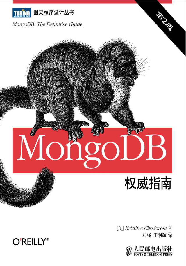 MongoDB权威指南（第2版） PDF下载