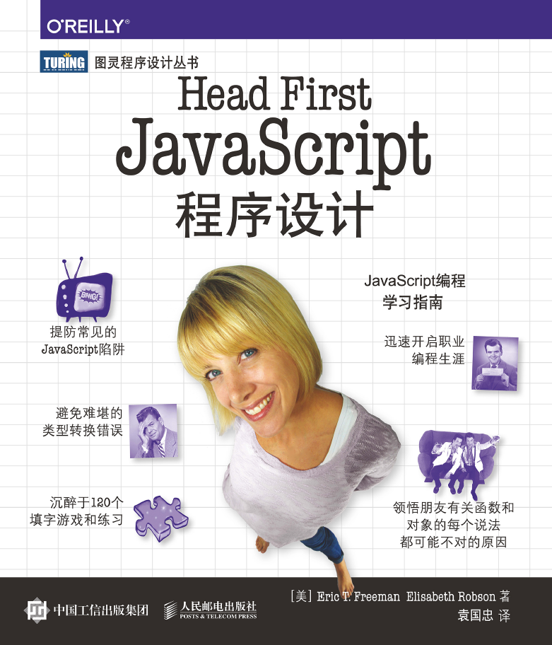 Head First JavaScript程序设计 PDF下载