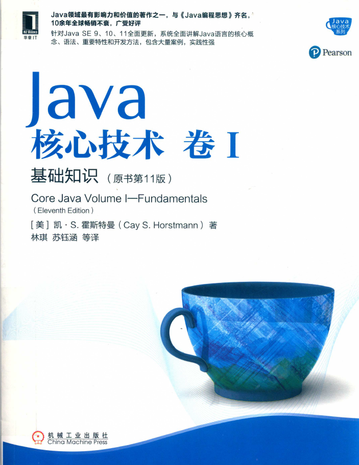 JAVA核心技术卷Ⅰ基础知识（原书第11版） PDF下载