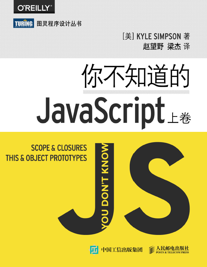 你不知道的JavaScript（上卷） PDF下载