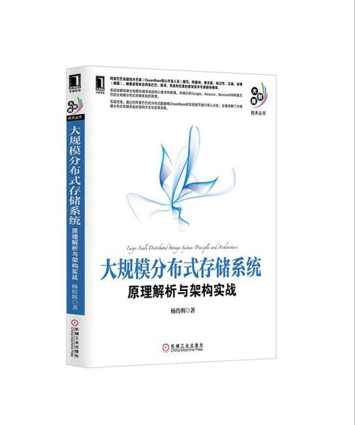 大规模分布式存储系统 : 原理解析与架构实战 PDF下载