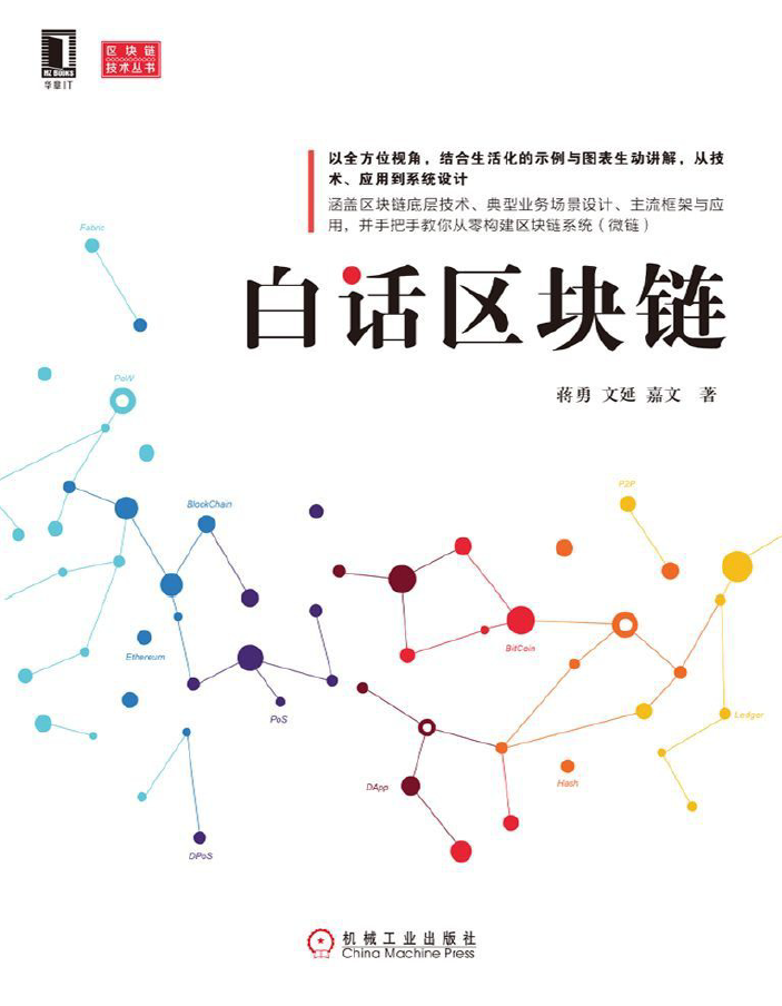 白话区块链 PDF下载