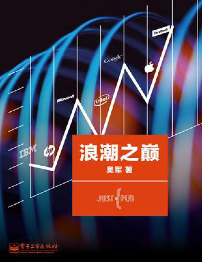 浪潮之巅 PDF下载