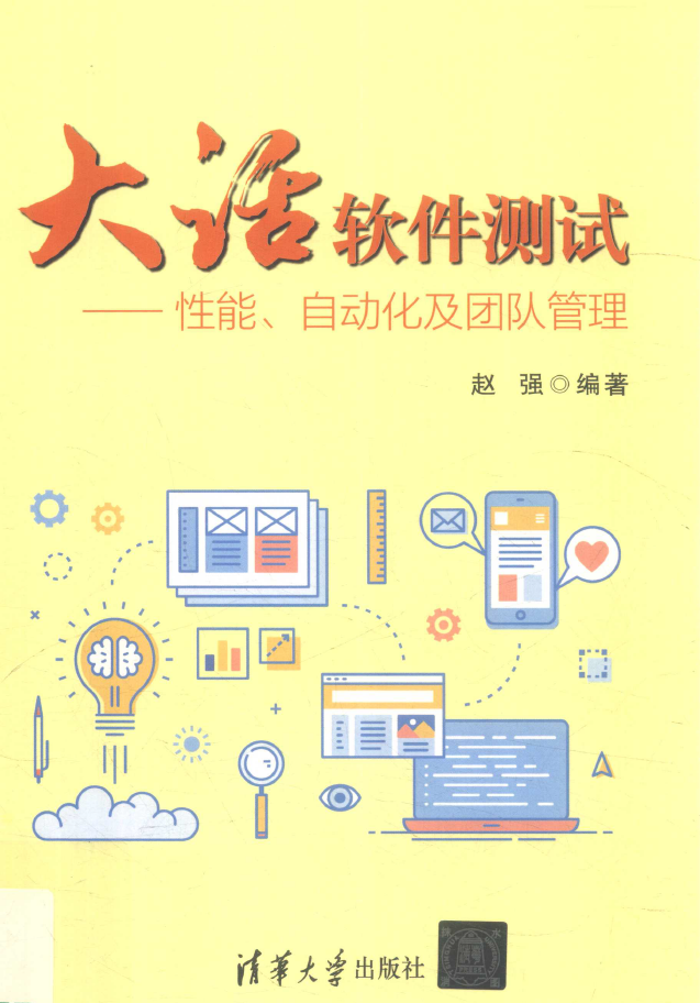 大话软件测试 性能 自动化及团队管理 PDF下载