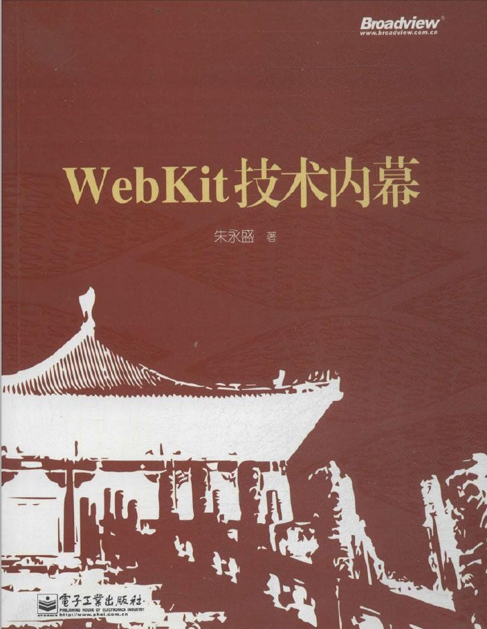 WebKit技术内幕  PDF下载