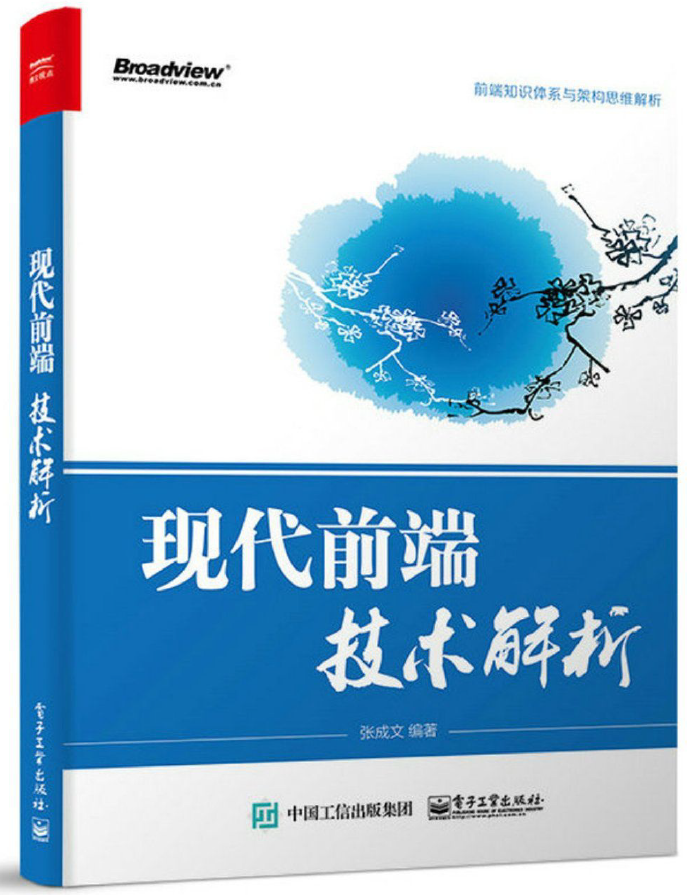 现代前端技术解析 PDF下载