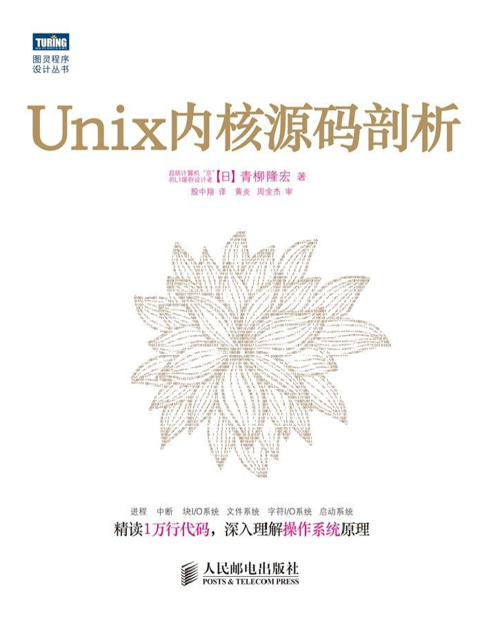 Unix内核源码剖析 PDF下载插图