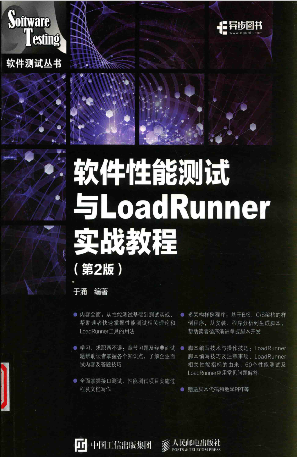 软件测试丛书 软件性能测试与LoadRunner实战教程 第2版 PDF下载