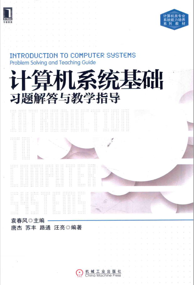 计算机系统基础习题解答与教学指导  PDF下载