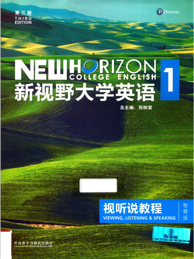 新视野大学英语 视听说教程 1 智慧版 第3版 PDF下载